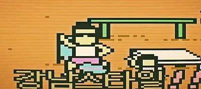 Heti retro: 8-bit Gangnam Style